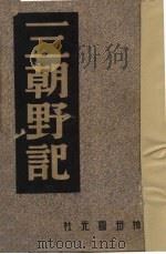三朝野记 1946 PDF电子版封面 中国历史研究社编