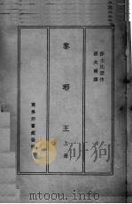 黎琊王  上   1948  PDF电子版封面    （英）莎士比亚著 