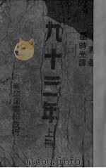 九十三年  上（1948 PDF版）
