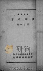 汉字改革（1940 PDF版）