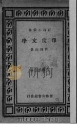 印度文学 1931 PDF电子版封面 许地山著