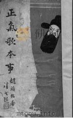 正气歌本事（1947 PDF版）