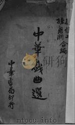 中华戏曲选（1934 PDF版）