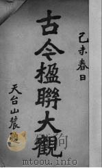 古今楹联大观（1919 PDF版）