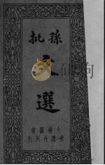 孙批文选  1（ PDF版）