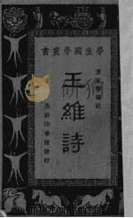 王维诗（1928 PDF版）