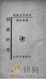 词曲研究（1934 PDF版）
