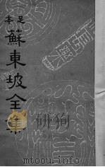 苏东坡全集  3（1937 PDF版）