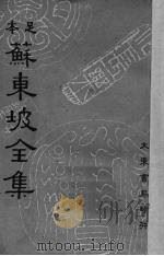 苏东坡全集  4（1937 PDF版）