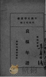 袁枢年谱 1930 PDF电子版封面 何炳松主编