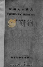 新编大一英文 1950 PDF电子版封面 曹未风著