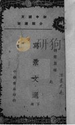 写景文选  下（1937 PDF版）