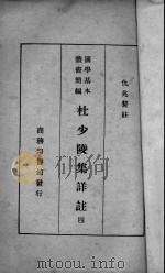 杜少陵集详注（ PDF版）