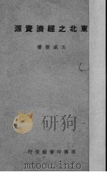 东北之经济资源（1947 PDF版）