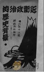 近卫政治的历史背景 增刊第12号 1941 PDF电子版封面 时与潮社编