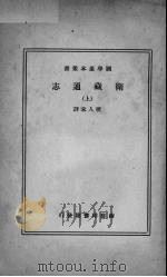 卫藏通志 上 1942 PDF电子版封面