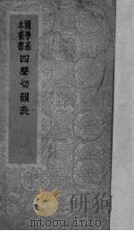 四声切韵表（1941 PDF版）