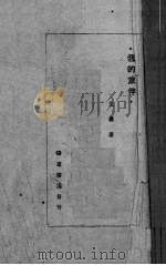 我的旅伴 1946 PDF电子版封面 艾芜著