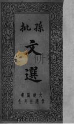 孙批文选 6 PDF电子版封面 (南朝·梁)萧统选撰