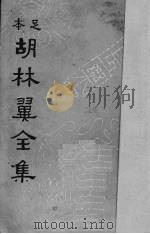 胡林翼全集  8（ PDF版）
