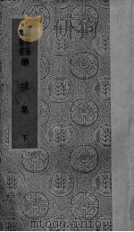 栾城集 下 1936 PDF电子版封面 (宋)苏辙著