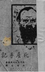 死屋手记 1949 PDF电子版封面 陀司妥夫斯基著;耿济之译