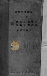 音注王摩诘·高渤海·孟浩然·岑嘉州诗 1936 PDF电子版封面 (清)王渔洋选,中华书局辑注