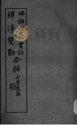 佛祖心镫贯注净禅净双勖合编 1931 PDF电子版封面 了然著