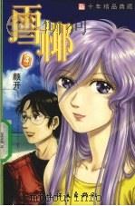 雪椰  第4集（ PDF版）