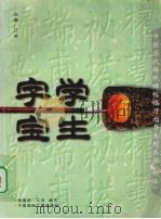 学生字宝  柳体（1997 PDF版）