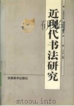 近现代书法研究 全国第二届近现代书法研讨会论文集 1997 PDF电子版封面 7539806095 《书法之友》编辑部编著