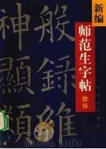 新编师范生字帖  欧体楷书（1999 PDF版）