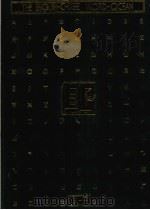 英汉辞海 中  G-P（1990 PDF版）