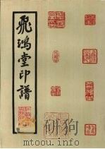 飞鸿堂印谱（1998 PDF版）