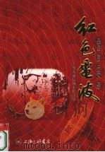 红色电波  华东通信战士忆当年（ PDF版）