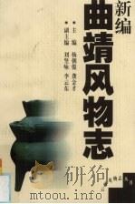 新编曲靖风物志 1999 PDF电子版封面 7222027726 杨朝俊,龚金才主编