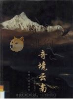 奇境云南 画册 1999 PDF电子版封面 7222028250 张宝三主编