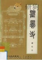 瞿昙寺 1998 PDF电子版封面 7225015613 谢佐著