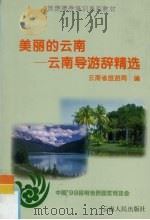 美丽的云南  云南导游辞精选（1998 PDF版）