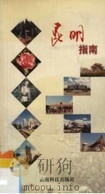 昆明指南（1999 PDF版）