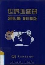 世界地图册（1998 PDF版）