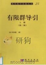 有限群导引  上  第2版（1999 PDF版）