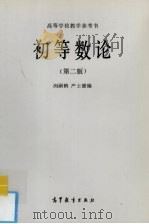 初等数论  第2版（1982 PDF版）
