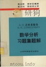 吉米多维奇数学分析习题集题解 6 1999 PDF电子版封面 7533101049 费定晖等编著