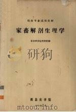 家畜解剖生理学（1972 PDF版）