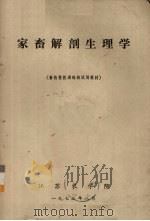 家畜解剖生理学（1973 PDF版）