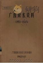 广西降水资料 1951-1962 1963 PDF电子版封面 广西壮族自治区气象局编