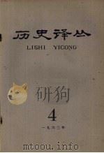 历史译丛  1963年  第4期（1964 PDF版）