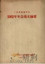 广东省植物学会1962年年会论文摘要（1962 PDF版）