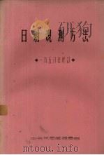 日射观测方法 1958年修订 PDF电子版封面 中央气象局观象台编